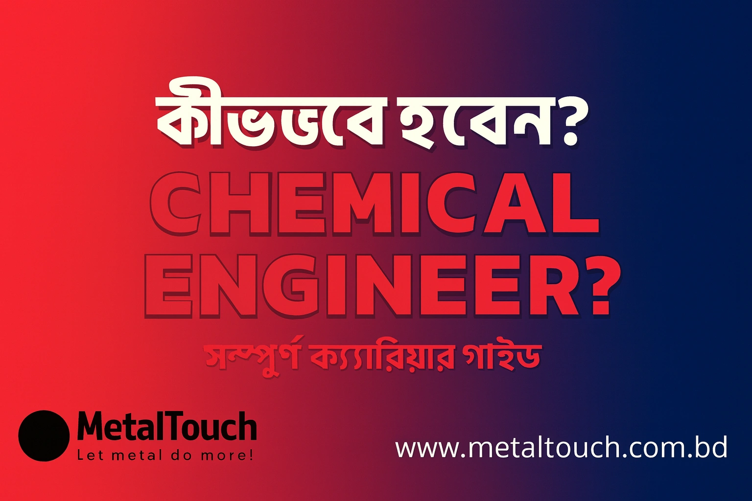 Chemical Engineer কীভাবে হবেন? সম্পূর্ণ ক্যারিয়ার গাইড