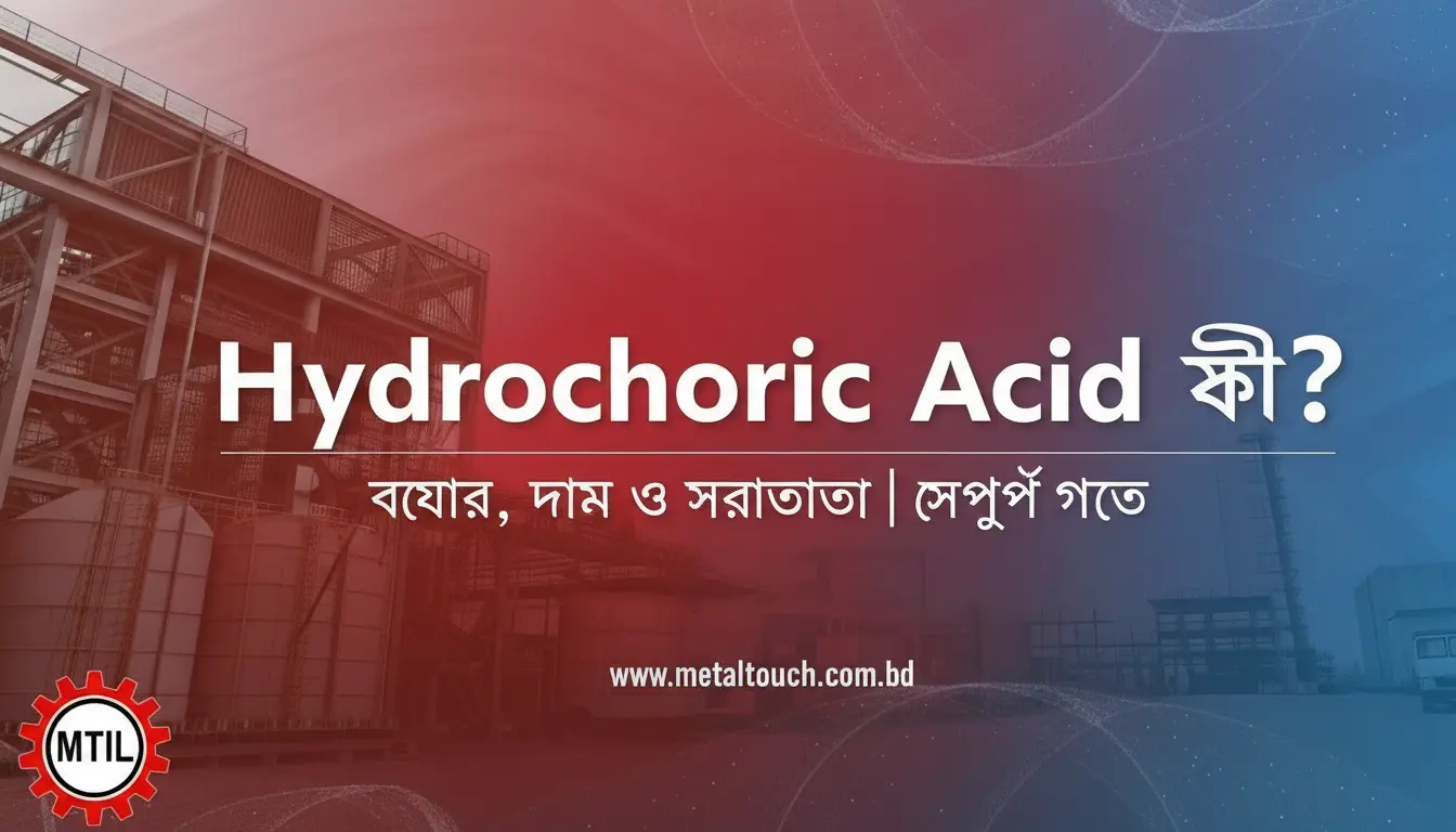 Hydrochloric Acid কী? ব্যবহার, দাম ও সতর্কতা | সম্পূর্ণ গাইড