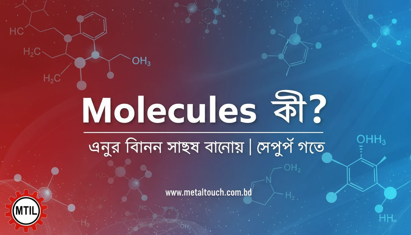 Molecules কী অণুর বিজ্ঞান সহজ বাংলায় সম্পূর্ণ গাইড